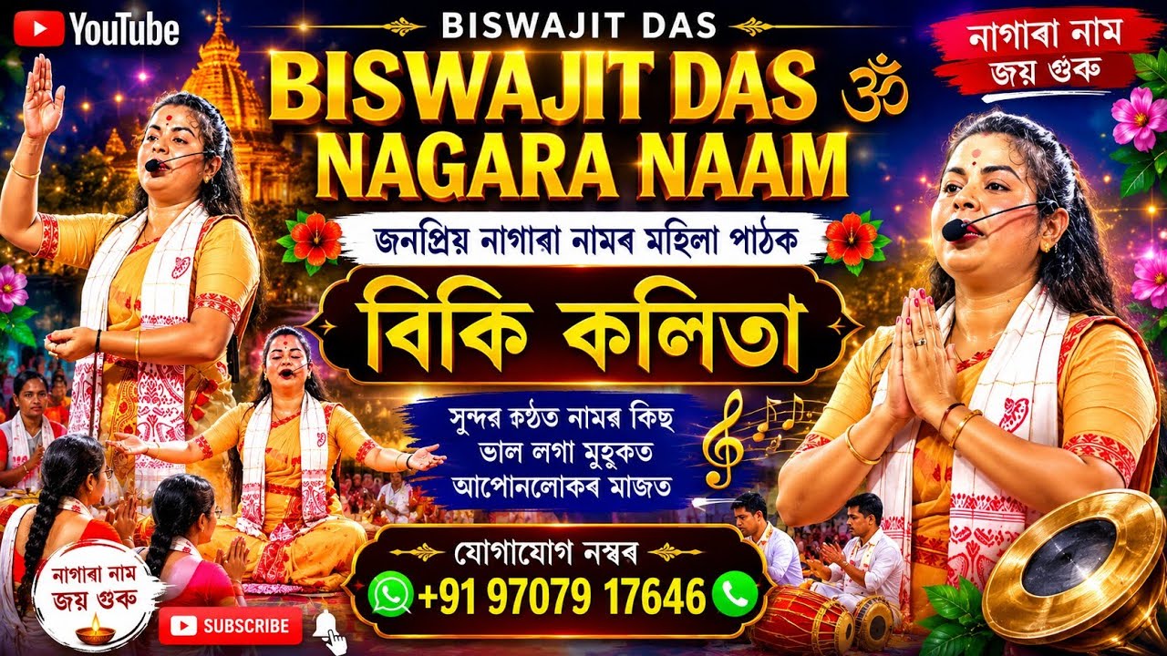 অসমৰ নৱ প্ৰজন্মৰ অতি জনপ্ৰিয় মহিলা পাঠক বিকি কলিতাৰ সুন্দৰ কন্ঠত আৰু অপূৰ্ব অভিনয়ৰে নামৰ কিছু অংশ 