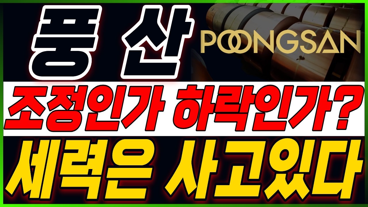 [풍산 주가전망] 끝났다고 생각이 들 때가 시작입니다..! 지금부터 집중!!! 주주분들이시라면 반드시 필수시청 #풍산