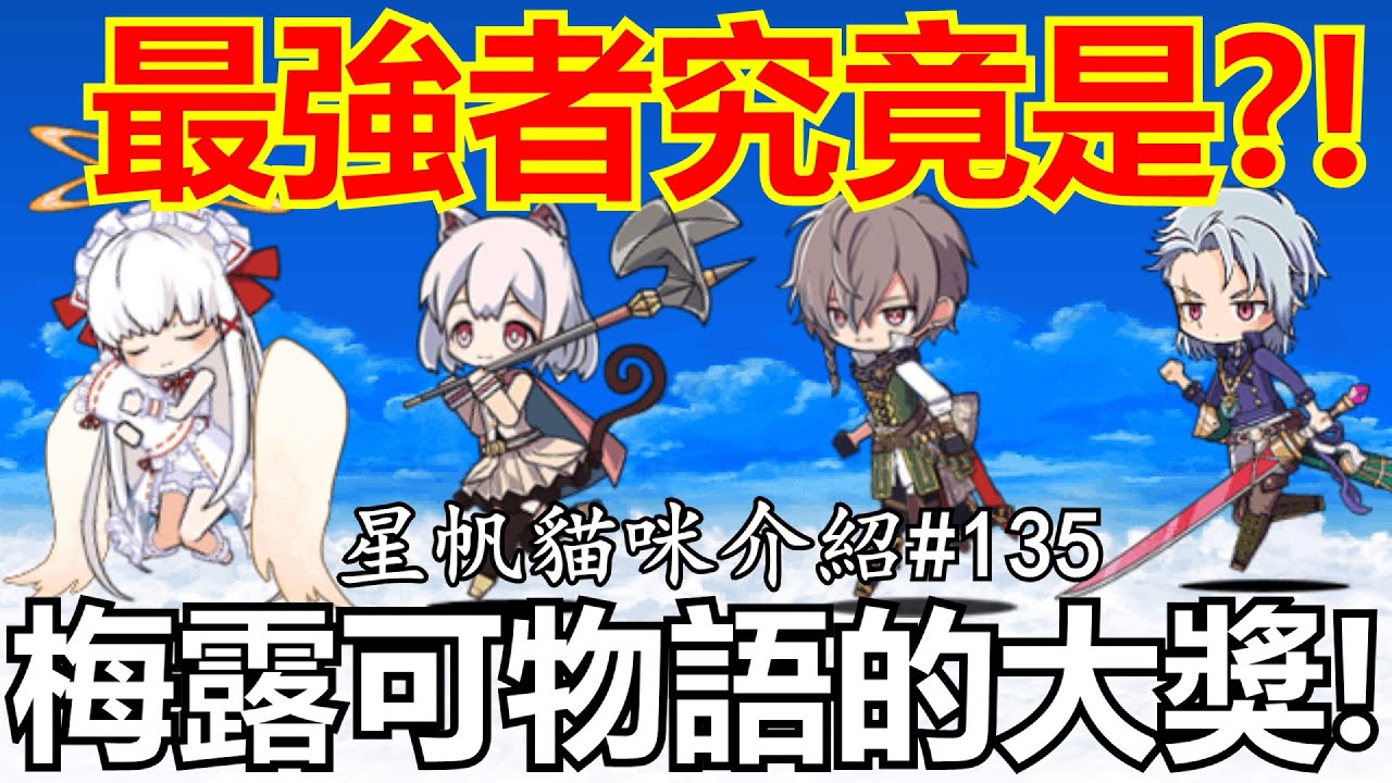 《貓咪大戰爭》常駐合作轉蛋的大獎們！究竟真神是哪位？！| 星帆貓咪介紹#135
