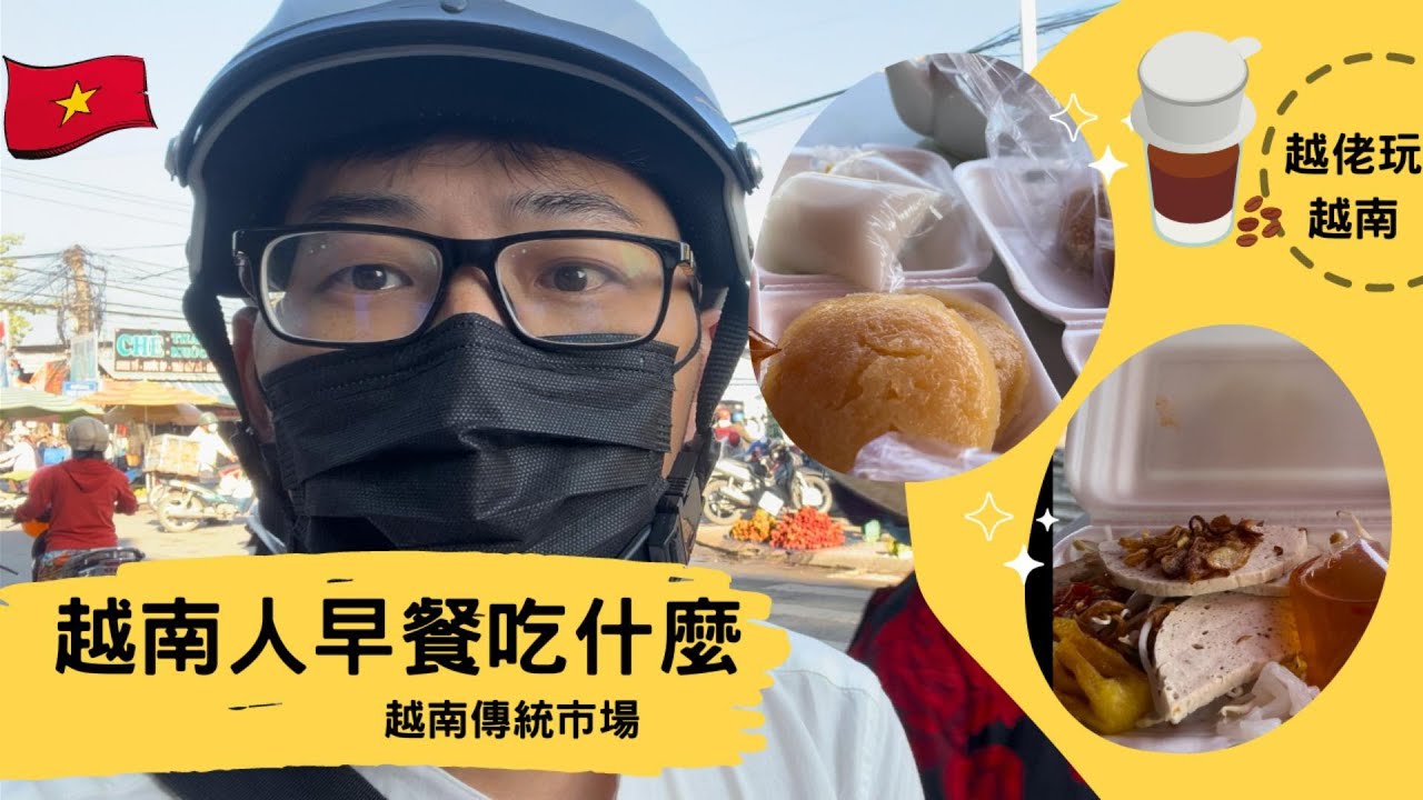 7月31日 越南早餐都吃甚麼呢?讓越佬帶大家,到越南傳統市場去看看吧!#旅遊