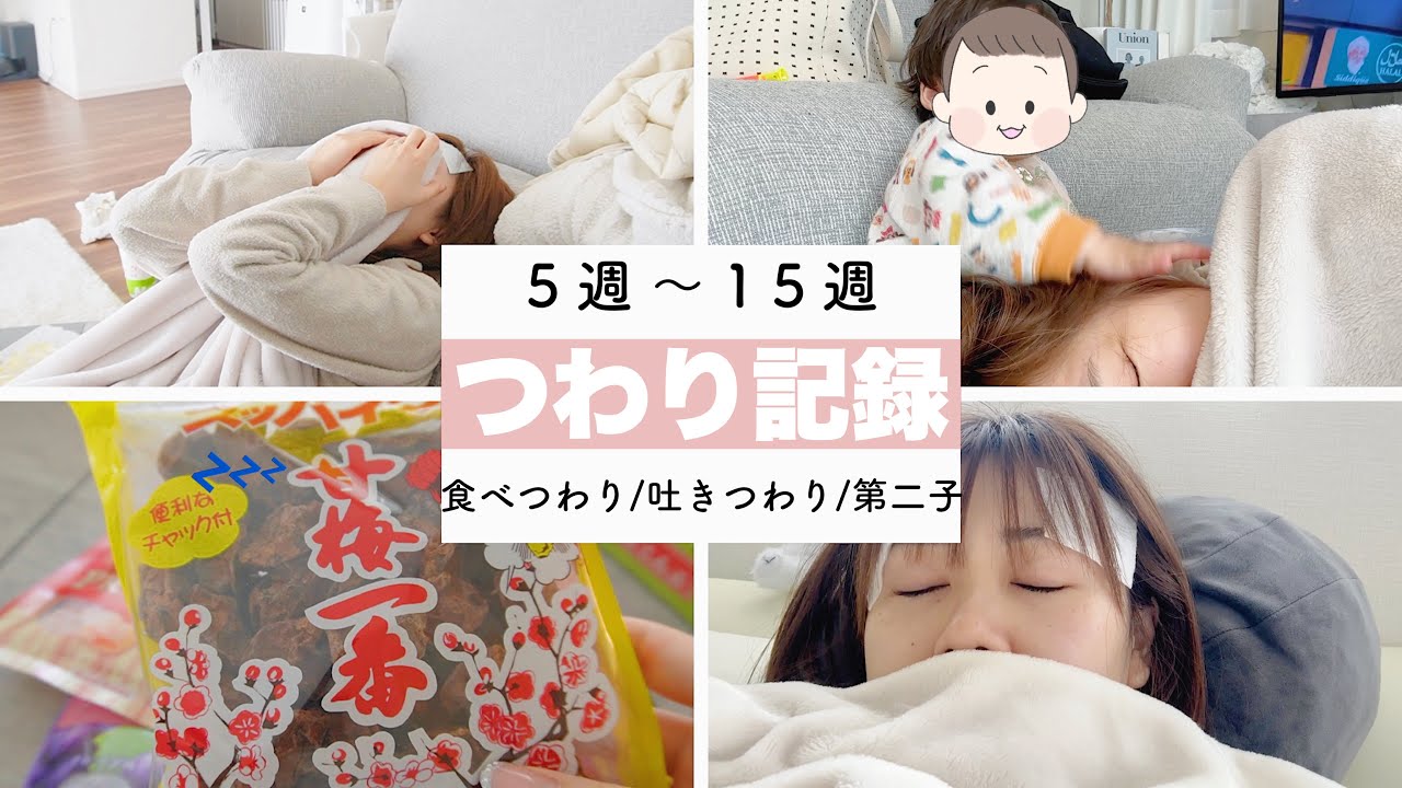 【妊娠初期】つわり日記👶5週〜15週！点滴コース😭辛かったけど終わったよ…【第二子】