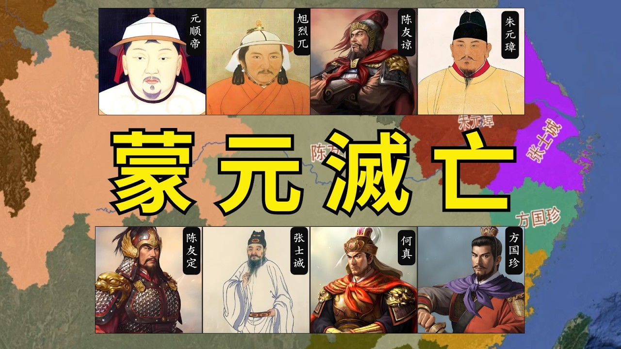 蒙元滅亡：蒙古帝國解體消失，朱元璋逆規律戰勝北方，元朝不到百年倒臺！