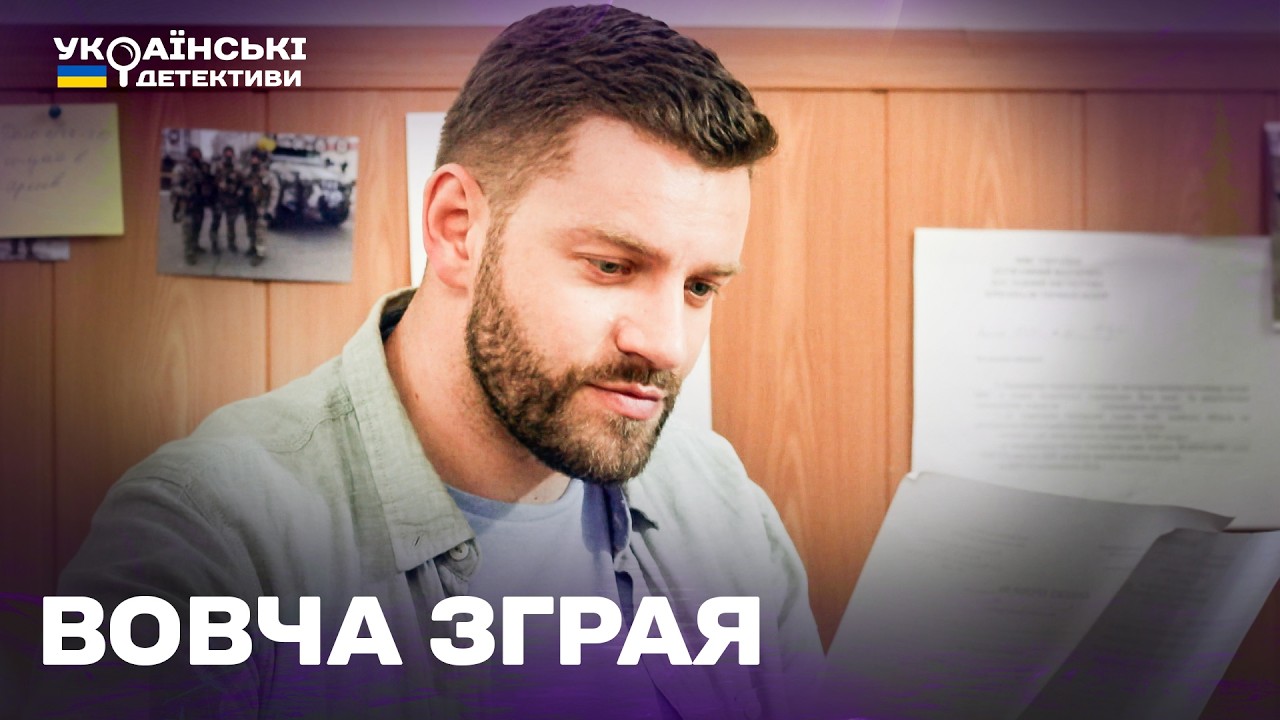 ВОВЧА ЗГРАЯ! ГОСТРОСЮЖЕТНИЙ ДЕТЕКТИВ! Ментівські війни Харків усі частини