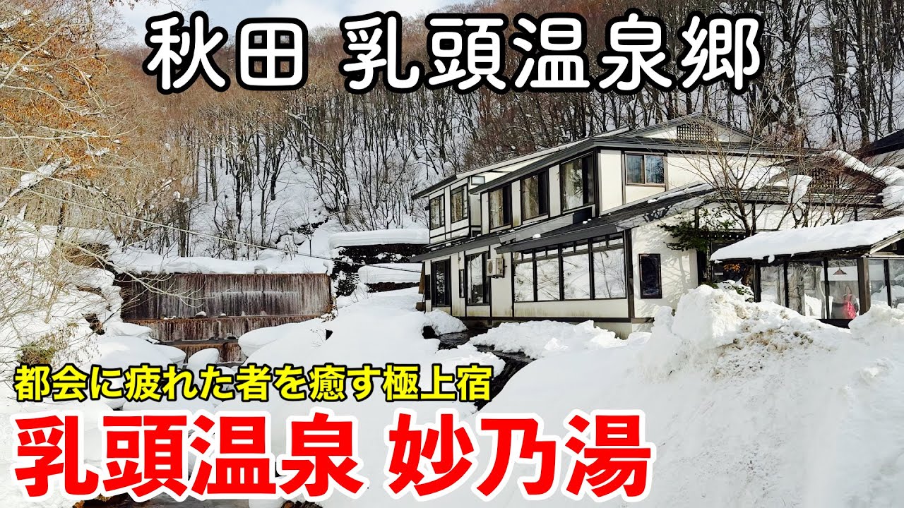 【秋田旅行】乳頭温泉 《妙乃湯》 一泊二日宿泊記【都会に疲れた者を癒す乳頭温泉大人気宿に宿泊！秋田新幹線で行く冬の秋田・taenoyu】