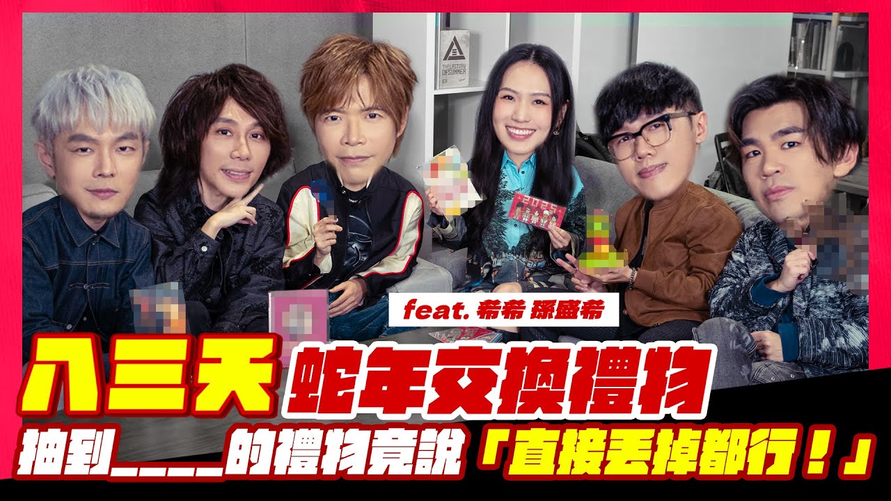 八三夭 2025 [ 蛇年交換禮物 ] ft. 孫盛希 之抽到____的禮物竟說「直接丟掉都行」 / 第1次女生來交換禮物 / 我們會心軟嗎 / 我們不會 / 這麼環保的節目你不看嗎 / 蛇年新年快樂