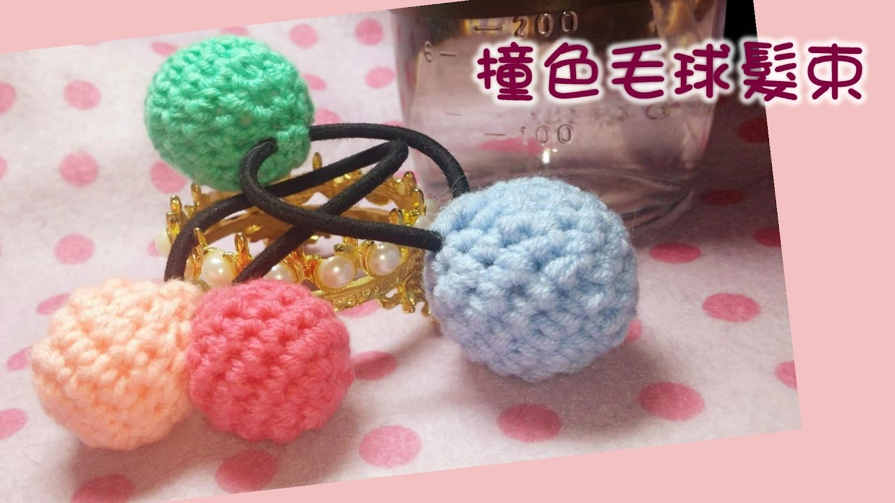 【飾品】D.I.Y教學 - 撞色毛球髮束 | Wool ball Hair band (有貓亂入XD)