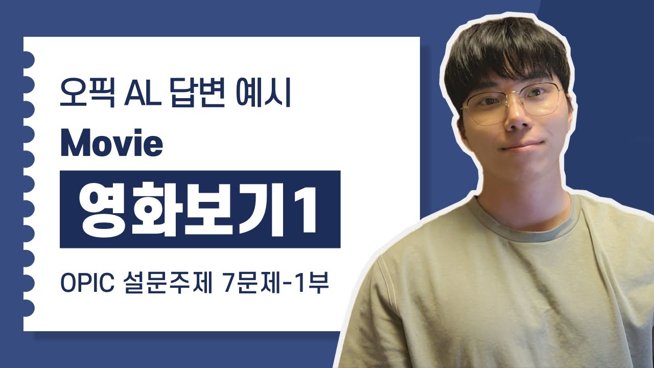 영화보기 (오픽 AL 답변 예시, 7문제 스크립트 1부)