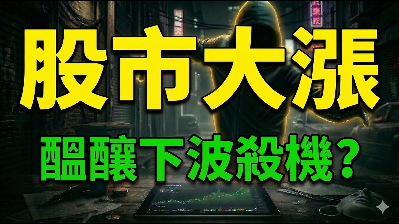 股市大漲，醞釀下波殺機? |群創|友達|華邦電|力積電|元晶|旺宏|美光|面板|記憶體|台積電|輝達|Google|美債|股票|財經|投資理財|台幣|美元| 03/11/26【宏爺講股】