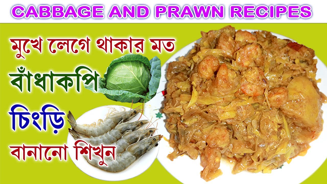 Bandhakopi Chingri Recipe Bengali | Cabbage Recipes In Bengali Style | Cabbage And Prawn Recipes
