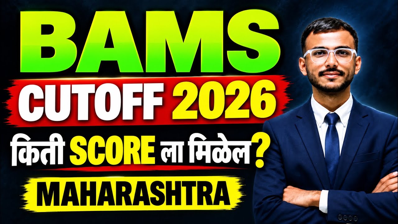 BAMS CUTOFF 2026 🔥 किती SCORE ला मिळेल? | Maharashtra BAMS Admission | NEET UG 2026