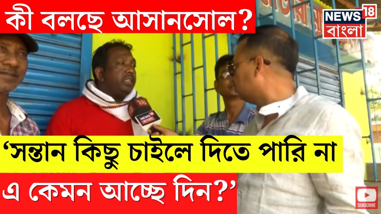 Lok Sabha Election 2024 : ভোটযুদ্ধ শুরু, এবার জনতাই গুরু, কী বলছে Asansol । Neta Noy Janata
