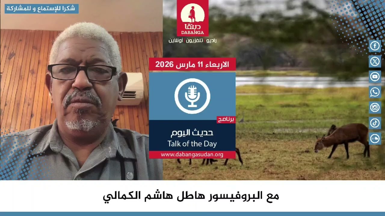برنامج حديث اليوم من راديو دبنقا ليوم الاربعاء 11 مارس 2026 
