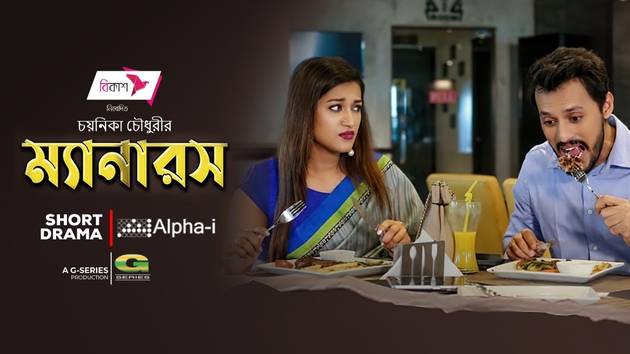 Manners | Bangla Natok | ম্যানারস | Irfan Sajjad | Nafisa Kamal Jhumur | New Bangla Natok 2022