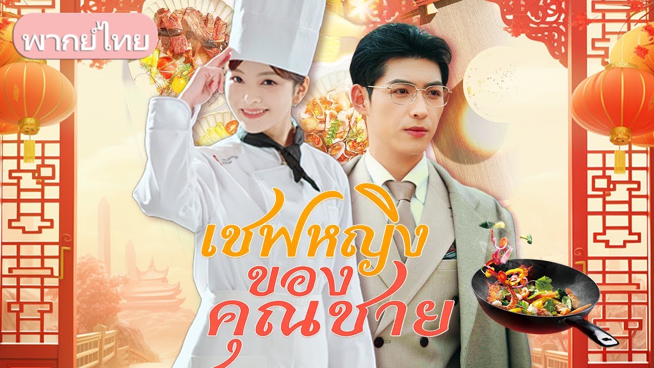 สาวน้อยผู้สืบทอดวิชาเทพเชฟ หนีออกจากเขา รับคำขอจากหนุ่มหล่อ ร่วมแข่งชิงบัลลังก์เทพเชฟ กู้ร้านดัง!