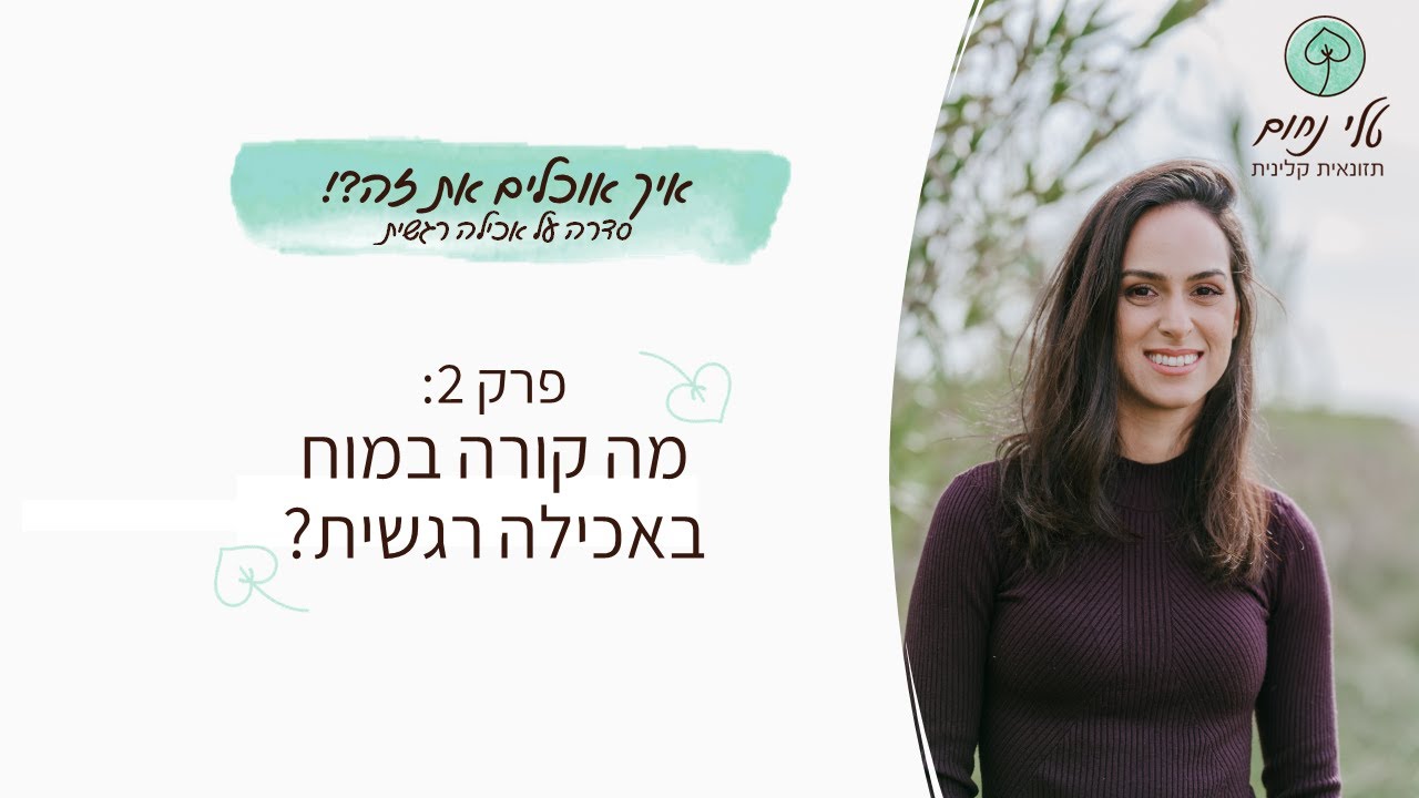 #אכילה_רגשית 2: מה קורה במוח?