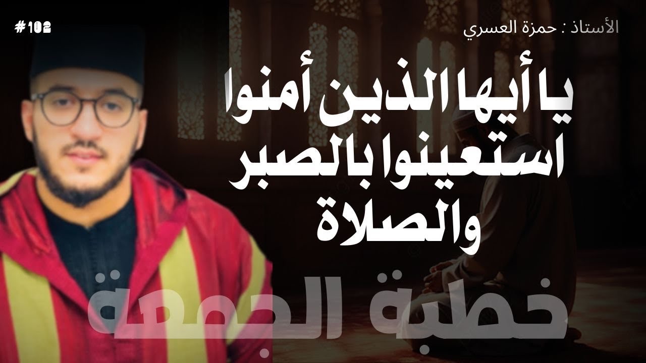 خطبة مؤثرة| يا أيها الذين ءامنُوا استعينوا بالصبر والصلاة| إلقاء الأستاذ حمزة العسري -نفع الله به-