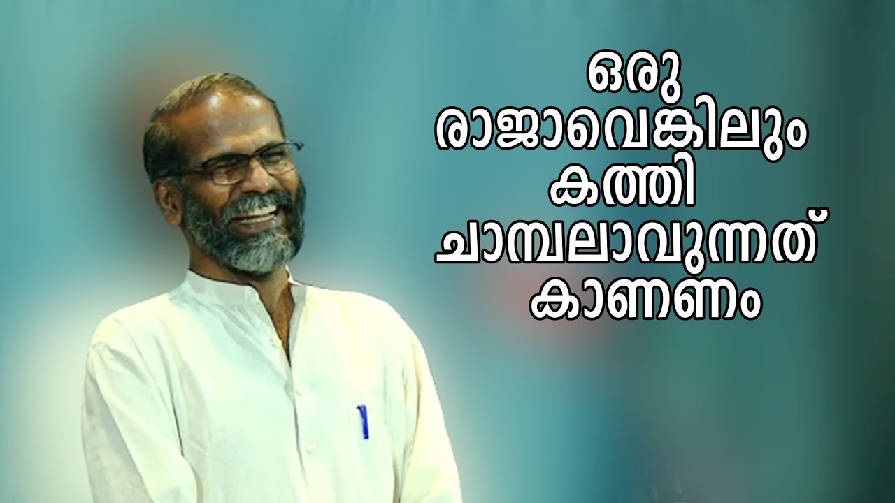 Sunil P Ilayidam Latest Speech | ജാതിക്കെതിരെ നിലപാടുറപ്പിച്ച്‌