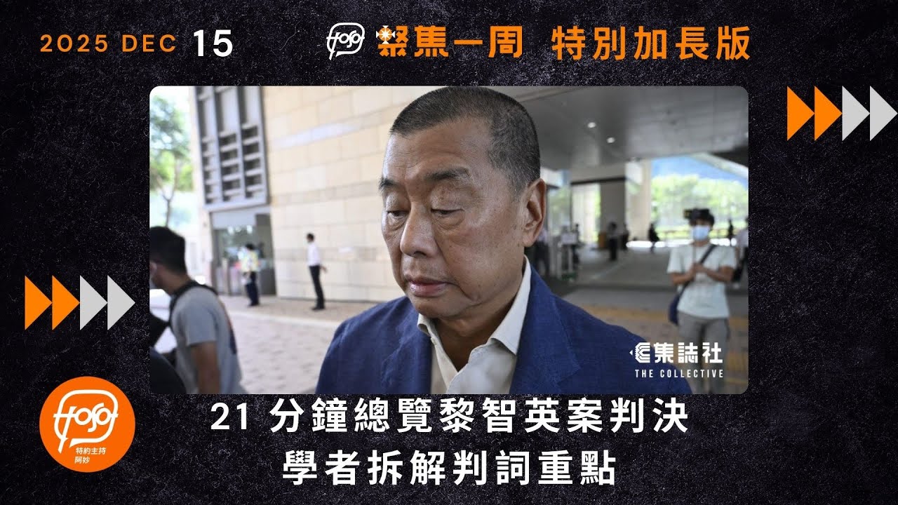 聚焦．Podcast｜21 分鐘　總覽黎智英案判決　學者拆解判詞重點