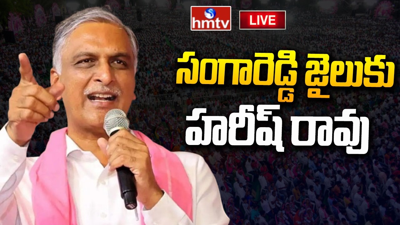 LIVE : Harish Rao Visit Medak BRS Activists Arrested in Sangareddy Jail on Illegal Charges | hmtv