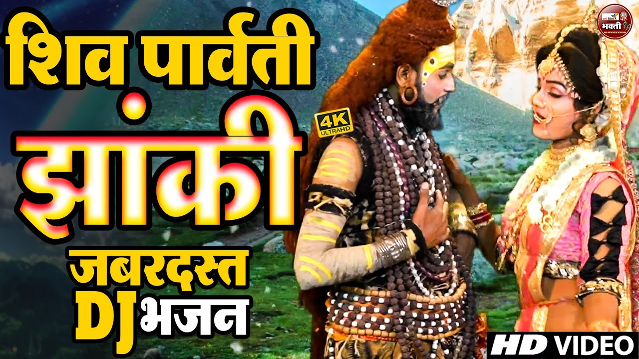 शिव पार्वती की सबसे कड़क झांकी | 2025 shiv Parvati Jhanki Dance Bhajan| Bhole jhanki bhajan 2025