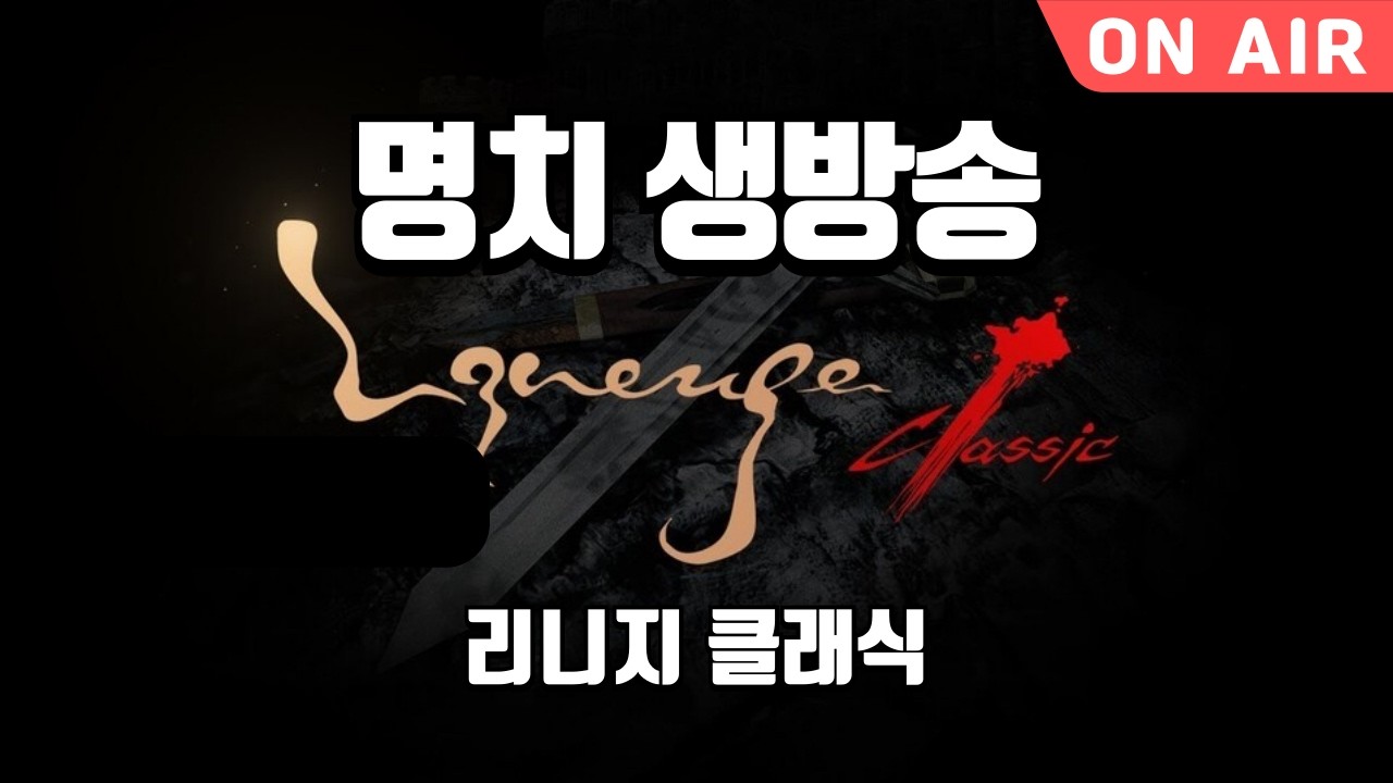 [ 명치 2 / 21 ] 리니지클래식 또 기습점검을해? 젤4장개꿀 데포로쥬 / 에오스레드 신규서버 하틴 사전예약