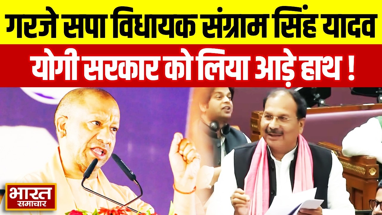 विधानसभा में गरजे सपा विधायक Sangram Singh Yadav, योगी सरकार को लिया आड़े हाथ!