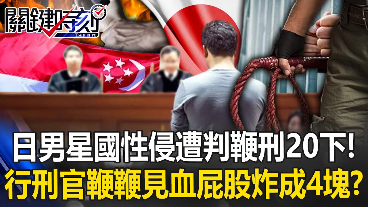 日男新加坡性犯罪判刑17年半、鞭刑20下！ 行刑官「鞭鞭見血」受刑人「屁股炸成四塊」！？【關鍵時刻】20240704-6 劉寶傑 林裕豐