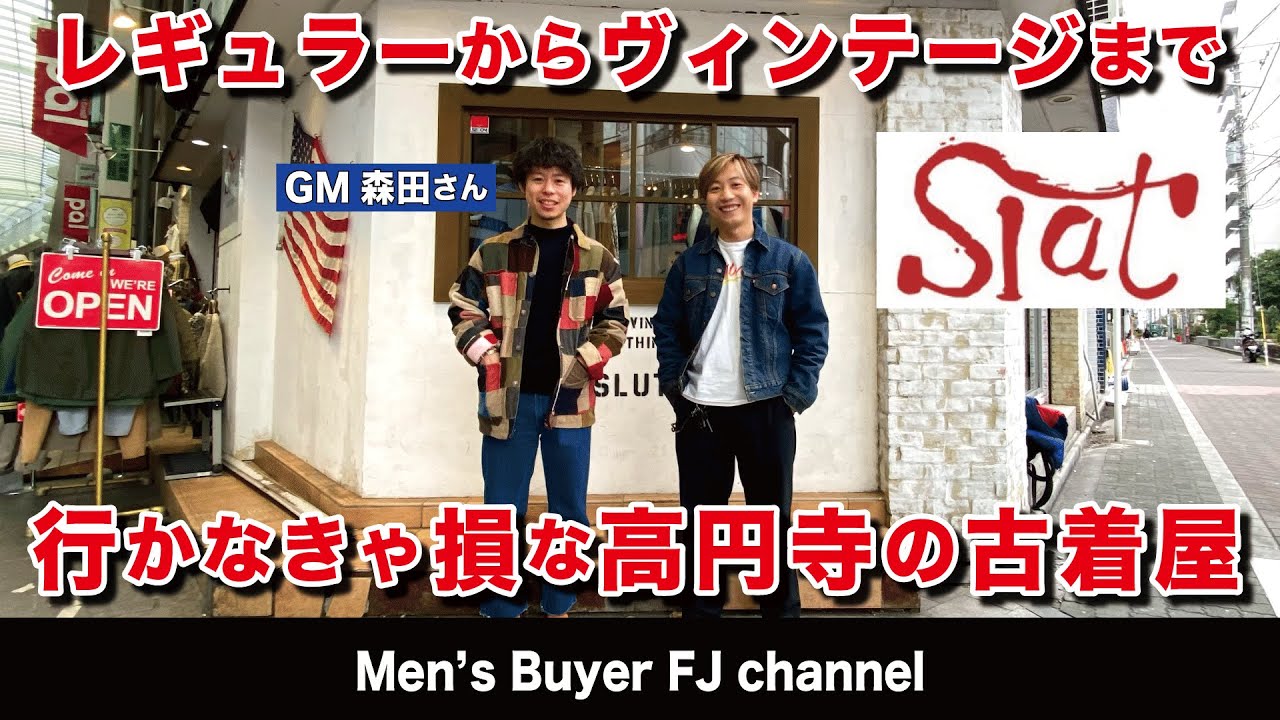 ヴィンテージからレギュラーまでロープライス！高円寺の古着屋SLAT ダービージャケットやヘビーネルシャツ、M-51やECWCS、古着コーデの幅が広がる！人気のLEVEL7プリマ、リーバイス519も！