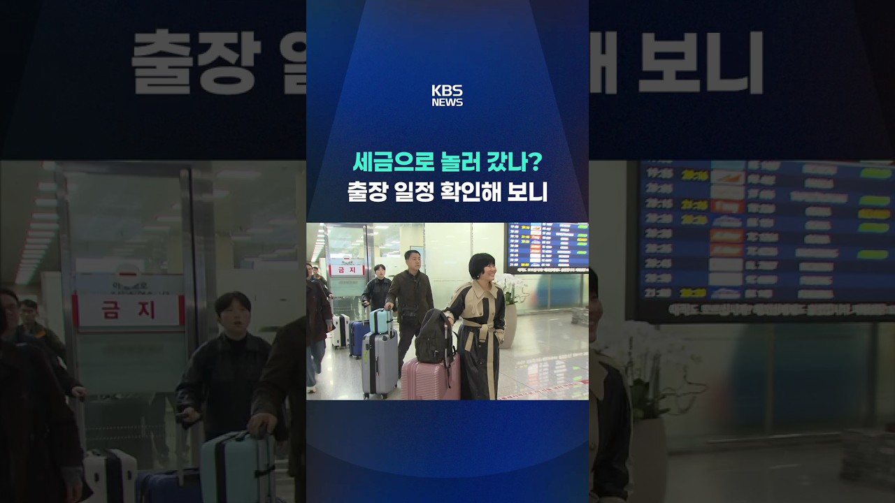 세금으로 놀러 갔나? 출장 일정 확인해 보니 #shorts / KBS