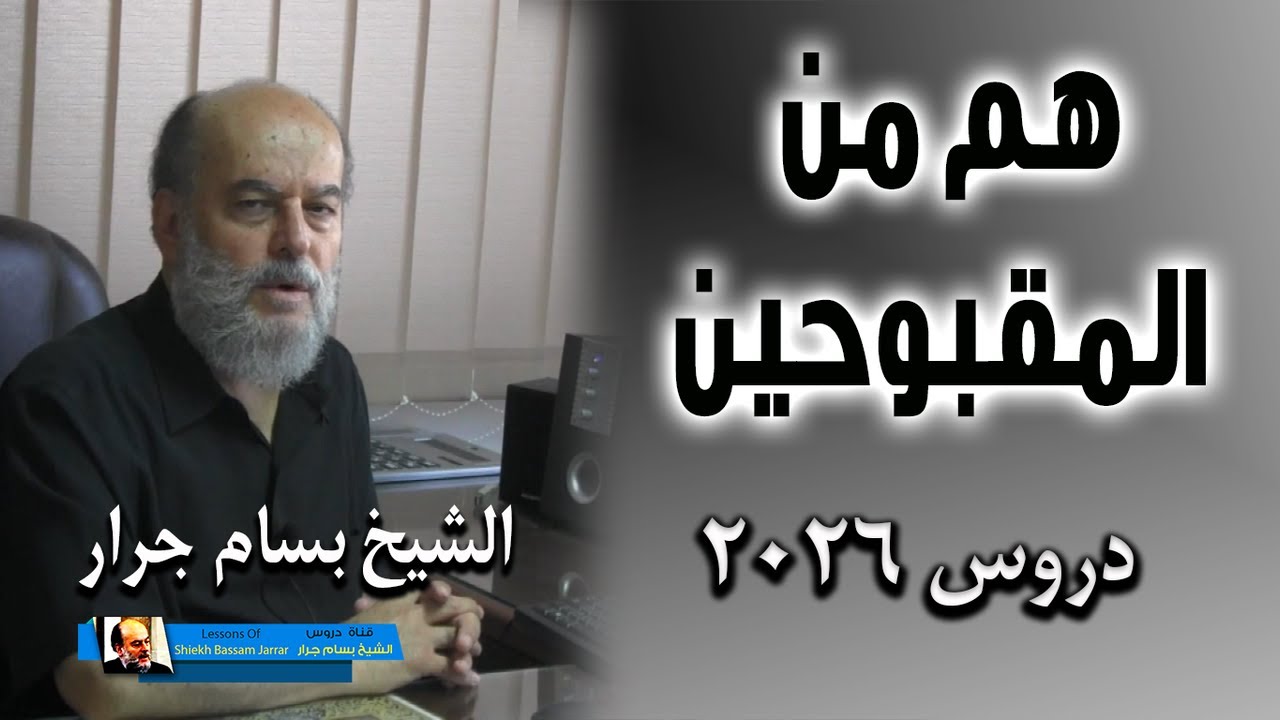 الشيخ بسام جرار هم من المقبوحين