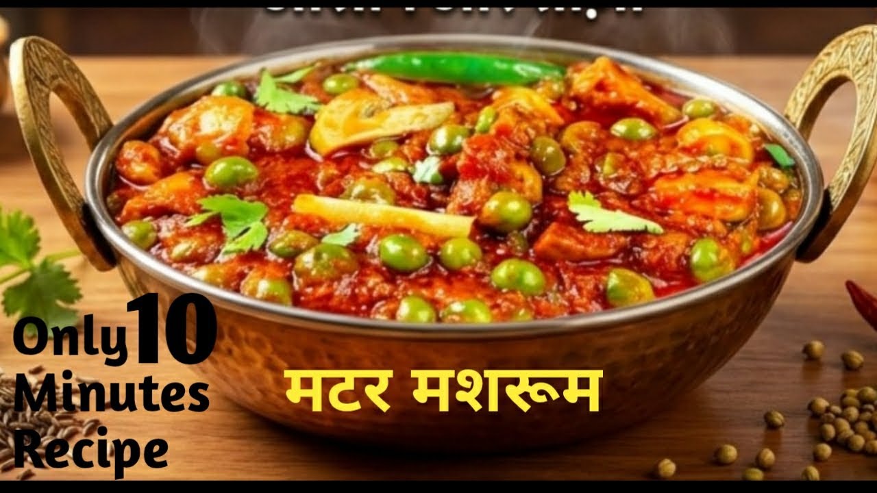 घर पर बनाएं एकदम रेस्टोरेंट जैसा मटर मशरूम की सब्जी||Restaurant style Mater Mashroom recipe