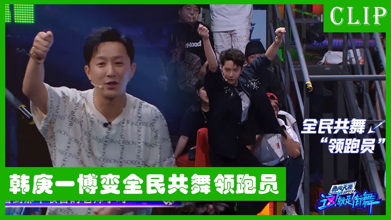 🕺韩庚战队表演带跑全体工作人员，王一博模仿收音老师成全民领跑员！| 王一博 张艺兴 韩庚 刘宪华 | 这！就是街舞4