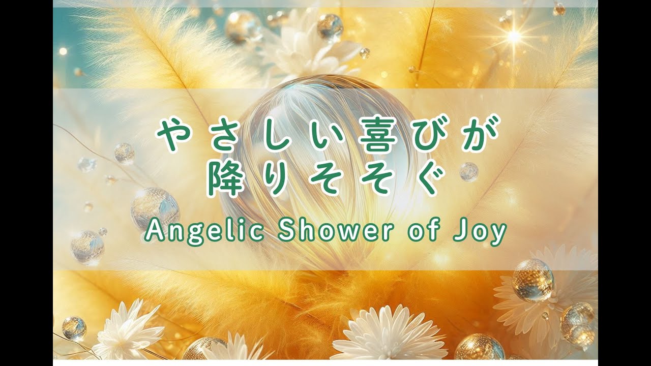 やさしい喜びが降りそそぐ 〜 Angelic Shower of Joy 〜