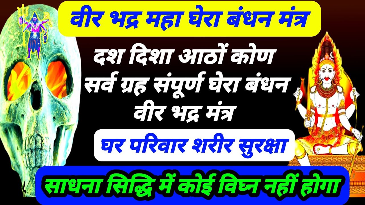 वीर भद्र महा सुरक्षा मंत्र | हर दिशा से सुरक्षा | प्रेत भूत डाकनी साकनी ग्रह बंधन | घेरा बंधन मंत्र