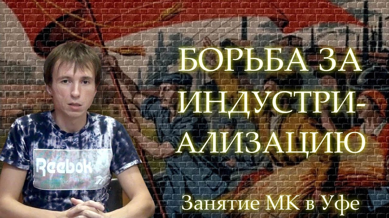БОРЬБА ЗА ИНДУСТРИАЛИЗАЦИЮ (1926-1929 ГОДЫ). Занятие МК в Уфе от 2021-09-15.