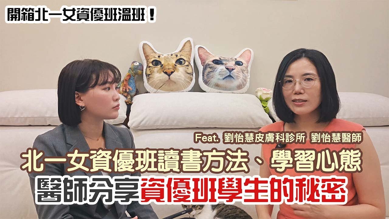 👩&zwj;⚕️【升學】北一女資優班怎麼讀？學霸醫師分享她的讀書方法與學習心法