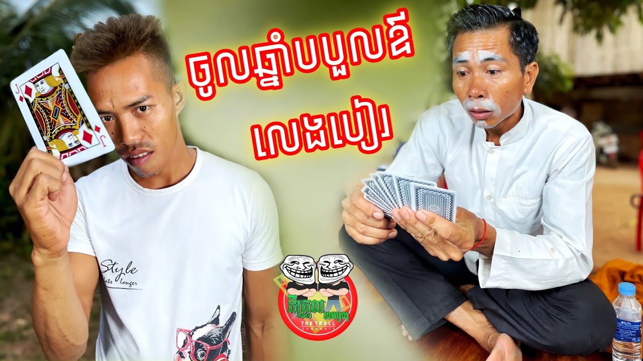 ចូលឆ្នាំបបួលឪលេងបៀរ 😂 happy new year Khmer