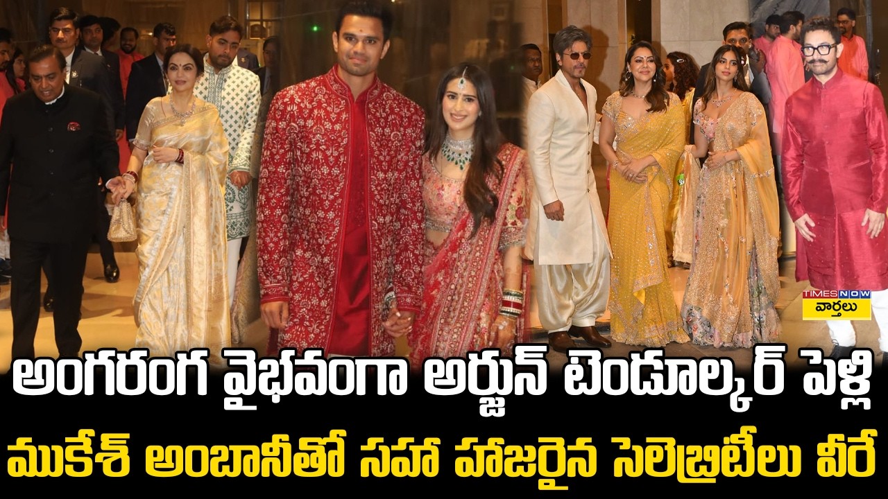 Celebrities at Sachin Son Arjun Tendulkar Wedding Ceremony Mumbai || Cricketers & VIP Guests