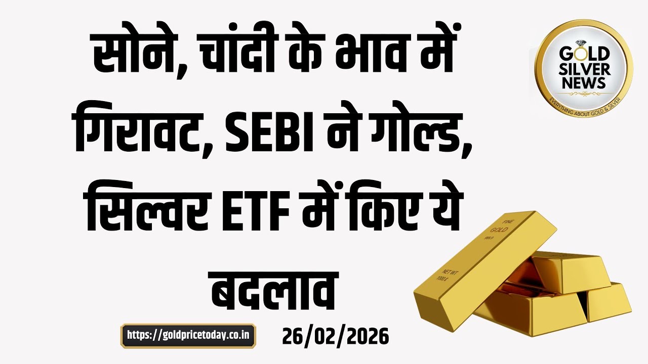 सोने, चांदी के भाव में गिरावट, SEBI ने गोल्ड सिल्वर ETF में किए बड़े बदलाव, gold, US Iran talks