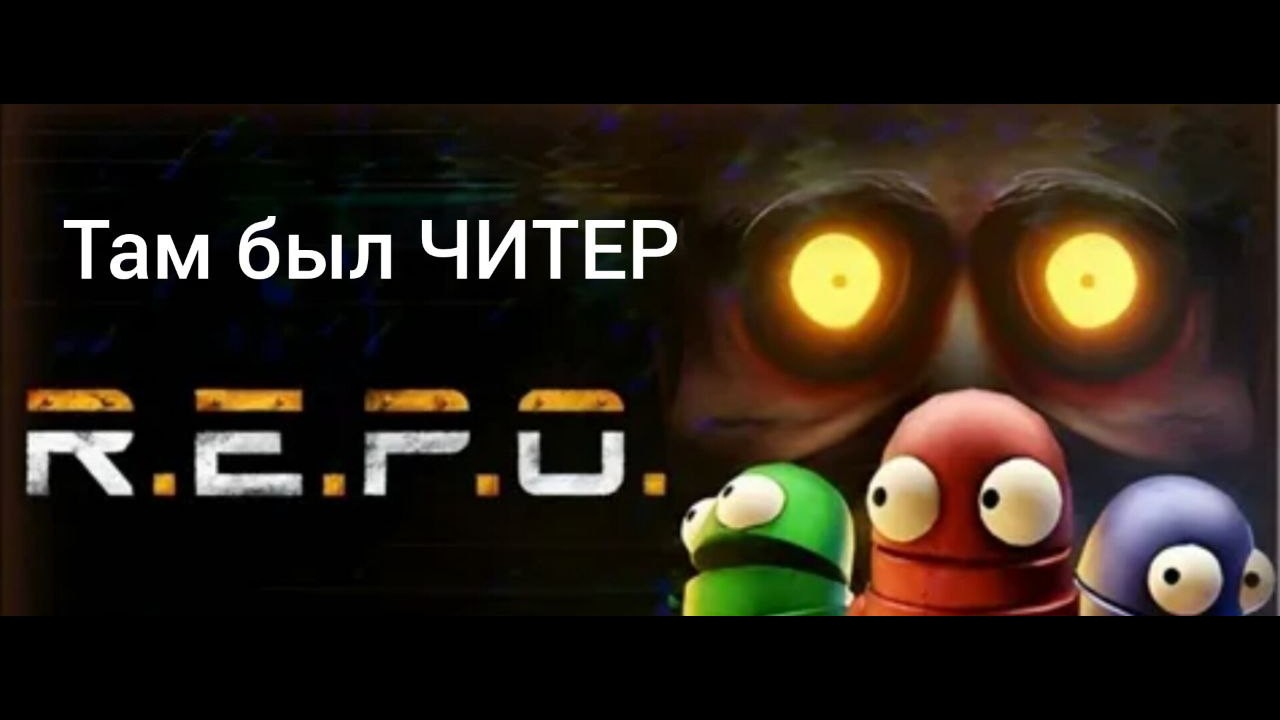играю в репо с ЧИТЕРОМ R.E.P.O #1