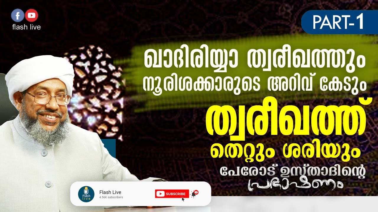 PART 1 | ഖാദിരിയ്യാ ത്വരീഖത്തും നൂരിശക്കാരുടെ അറിവ് കേടും |ത്വരീഖത്ത് തെറ്റും ശരിയും | PEROD USTHAD