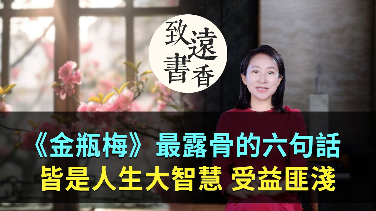 《金瓶梅》最露骨的六句話，皆是人生大智慧！讀懂受益匪淺-致遠書香