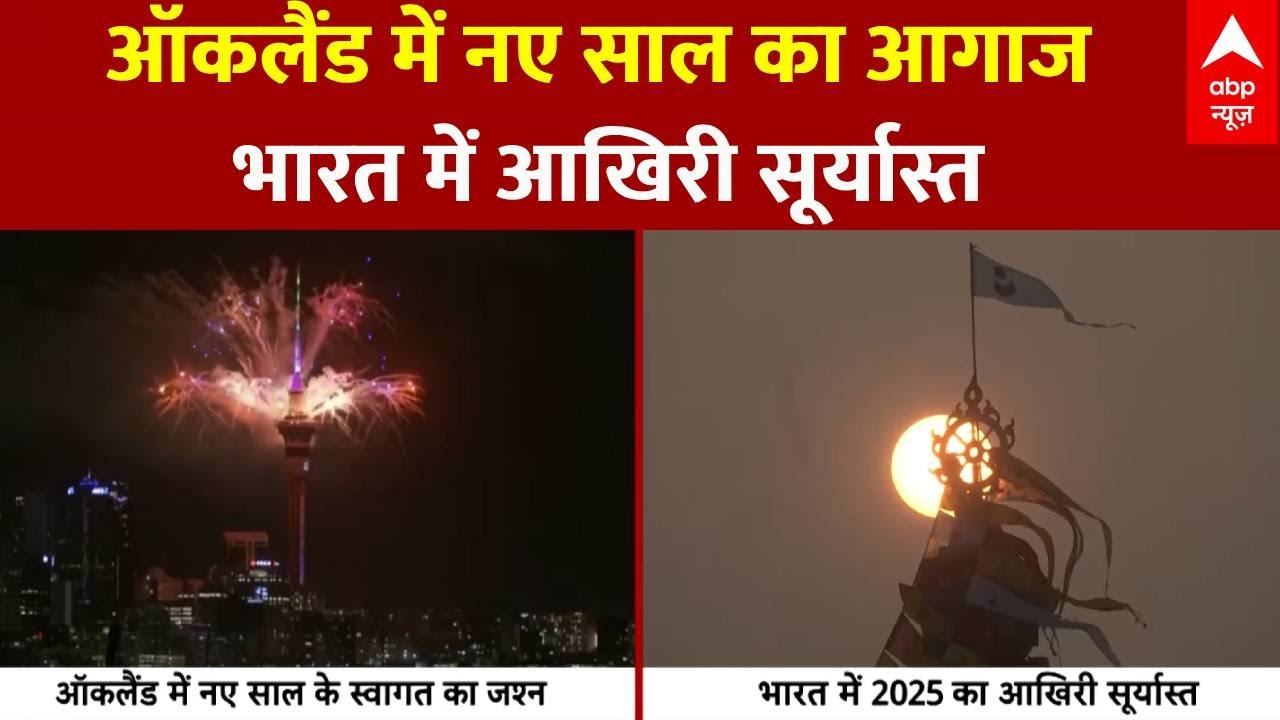 Last Sunset 2025: New Year celebrations begin in Auckland...India's last sunset.