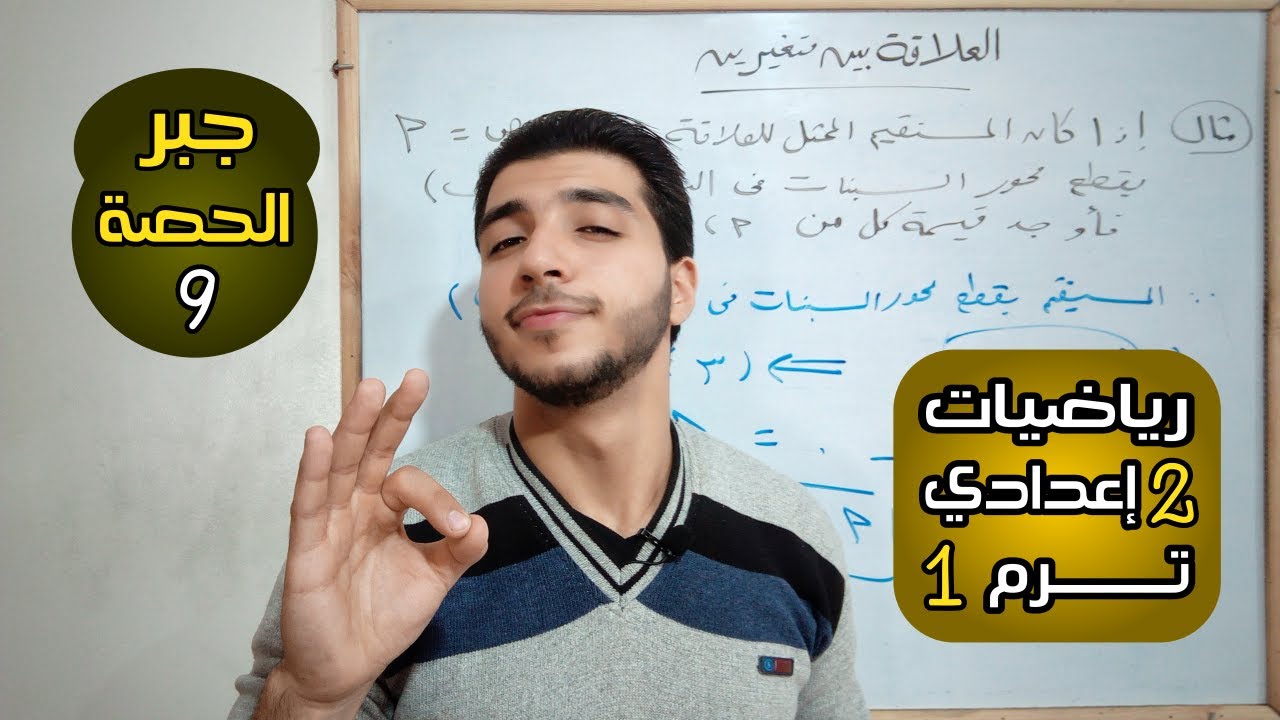 العلاقة بين متغيرين | الحصة 9 | جبر | رياضيات 2 إعدادي الترم 1