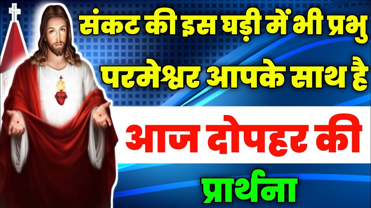 संकट की इस घड़ी में भी प्रभु परमेश्वर आपके साथ है | aaj dopahar ki prathna | आज दोपहर की प्रार्थना✝️