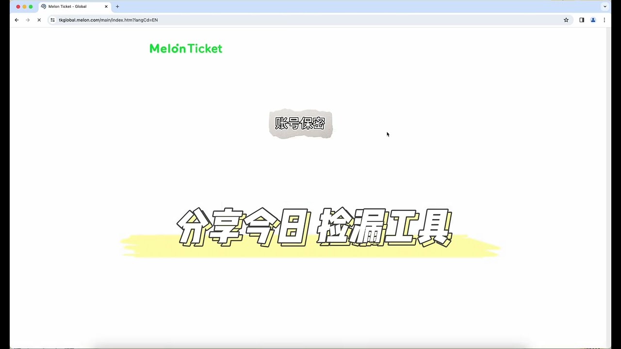 演唱会教你自动化抢票，拒绝黄牛