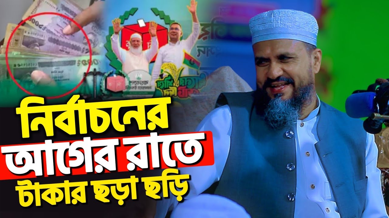 নির্বাচনের আগের রাতে টাকার ছড়া ছড়ি | মোশতাক ফয়েজী নতুন ওয়াজ | Mostak Foyezi new waz