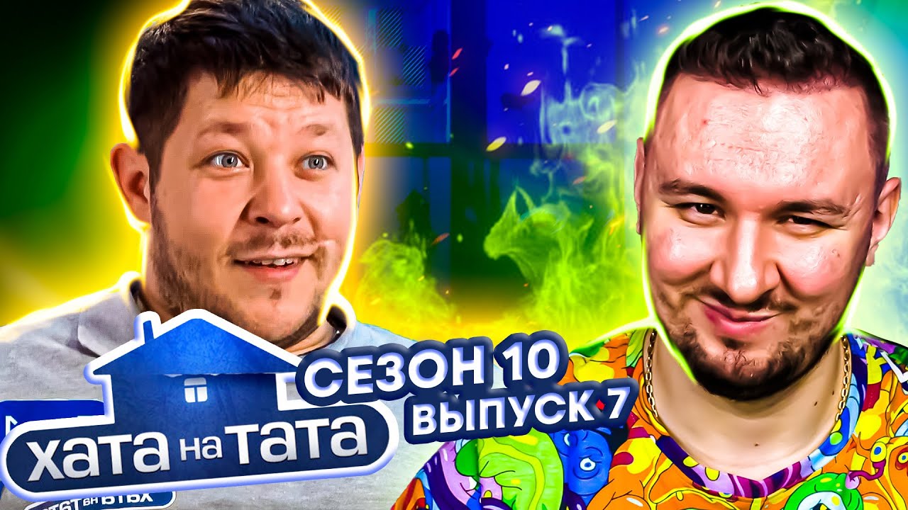 Хата на тата ► Тусовщик бальзаковского возраста ► 7 выпуск / 10 сезон ► Григорий Кузьменко