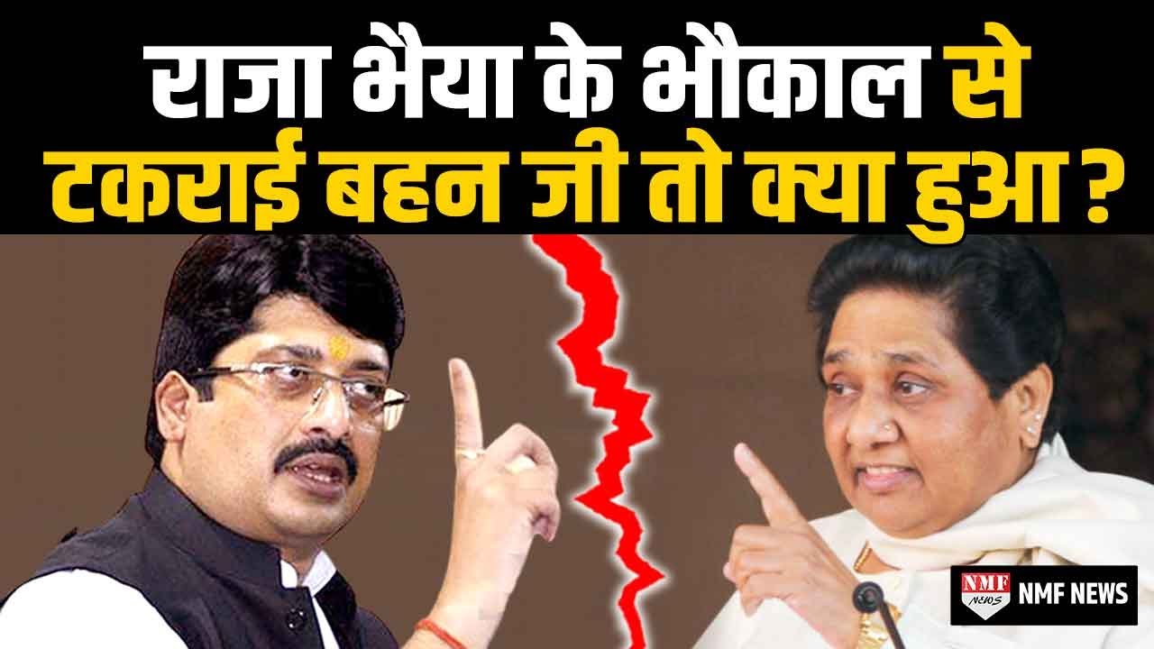 Raja Bhaiya की इस ‘आग’ में Mayawati जल गईं।