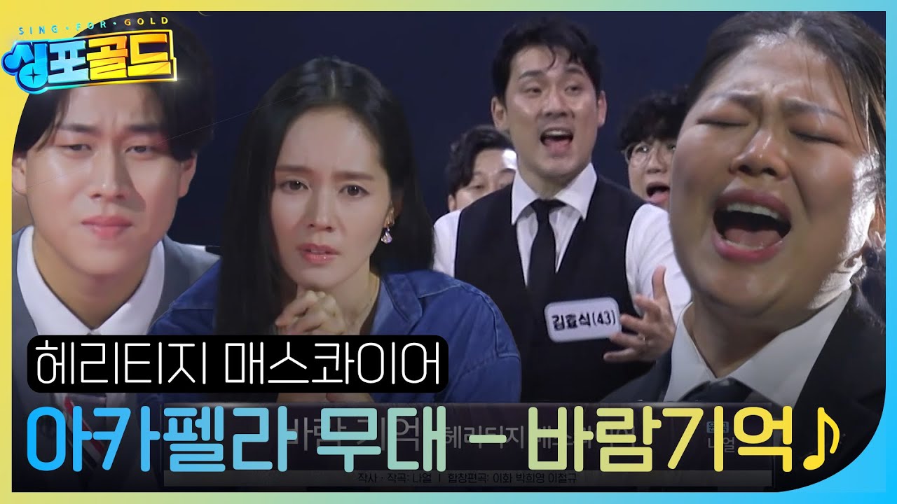 헤리티지 매스콰이어 합창단, 아카펠라 대결에서 선보이는 무대 ＜바람기억♪＞  #싱포골드 #Singforgold #SBSenter